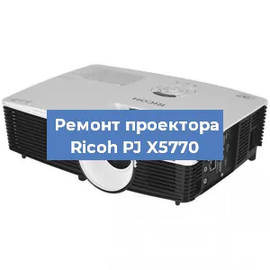 Замена поляризатора на проекторе Ricoh PJ X5770 в Перми